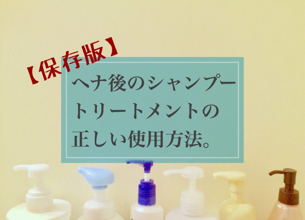 今更聞けない ヘナ後のシャンプーやリンス 正しい取り扱い方法 美容室マイフ 天然ヘナ 艶髪に特化した吹田市千里山のヘアサロンmaif