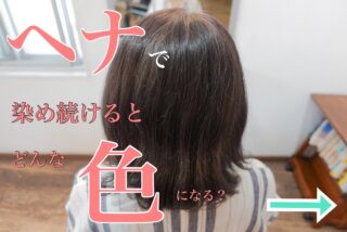 ヘナ染めの正しい置き時間 しっかり染めたい派 早く終わりたい派 美容室マイフ 天然ヘナ 艶髪に特化した吹田市千里山のヘアサロンmaif