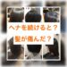 ヘナを続けると